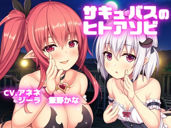 【バイノーラル収録】サキュバスのヒトアソビ(アネネとジーラ) [スミレのほね] | DLsite 同人 - R18