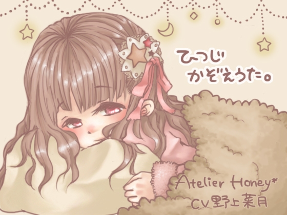 ひつじかぞえうた。 [Atelier Honey*] | DLsite 同人 - R18