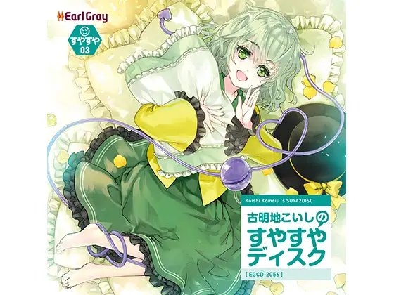 古明地こいしのすやすやディスク [アールグレイ] | DLsite 同人 - R18