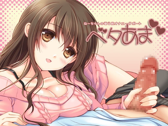 ベタあまねーちゃんの寝る前オナニーサポート [サークルみじんこ] | DLsite 同人 - R18