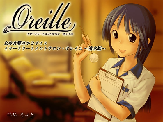 イヤートリートメントサロン・オレイユ ～清水編～ [シュミノサウンズ] | DLsite 同人 - R18