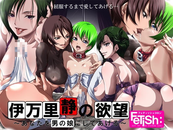(18禁催淫調教ボイス)伊万里静の欲望 ～あなたを男の娘にしてあげる～ [フェティッシュコロン] | DLsite 同人 - R18