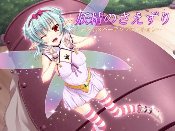 妖精のさえずり ～ウィスパーテンプテーション～ [ネイティファス] | DLsite 同人 - R18