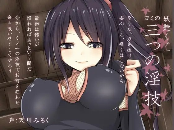 妖艶くノ一 ヨミの三つの淫技 [ほんにゃらインダストリー] | DLsite 同人 - R18