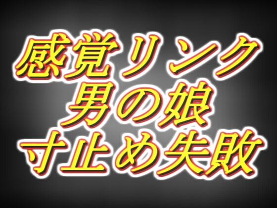 感覚リンク男の娘!!3日間溜めて連続寸止めするつもりが気持ち良すぎて暴発編…… [両性天使] | DLsite 同人 - R18