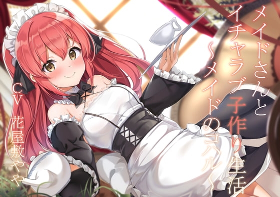 【CGつき】メイドさんとイチャラブ子作り生活～メイドのコハル～ [暗黒大要塞鮭] | DLsite 同人 - R18
