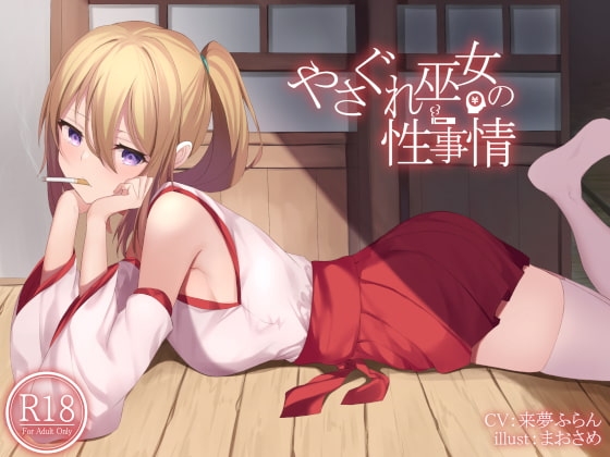 やさぐれ巫女の性事情 [荘ノヴァ] | DLsite 同人 - R18