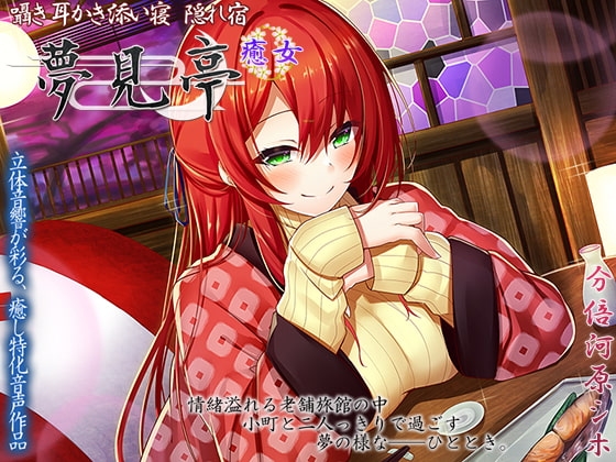 【3.5h+オマケ1.5h】囁き・耳かき・添い寝 隠れ宿 夢見亭 癒女【耳舐め・和風ASMR】 [ristorante] | DLsite 同人 - R18