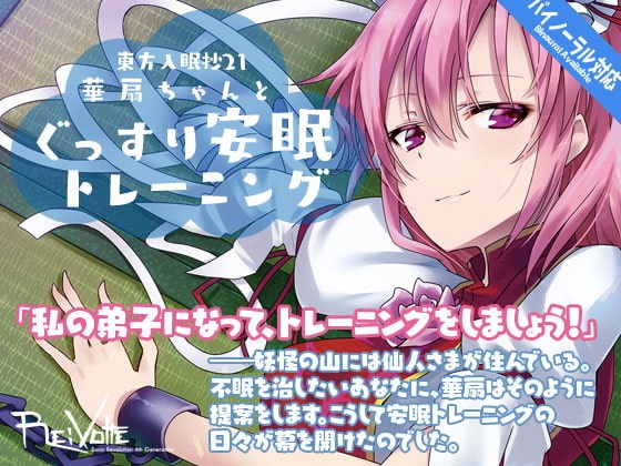 東方入眠抄21 華扇ちゃんと、ぐっすり安眠トレーニング [Re:Volte] | DLsite 同人 - R18
