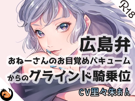 【広島弁】おねーさんのお目覚めバキュームからのグラインド騎乗位 [DragonMango] | DLsite 同人 - R18