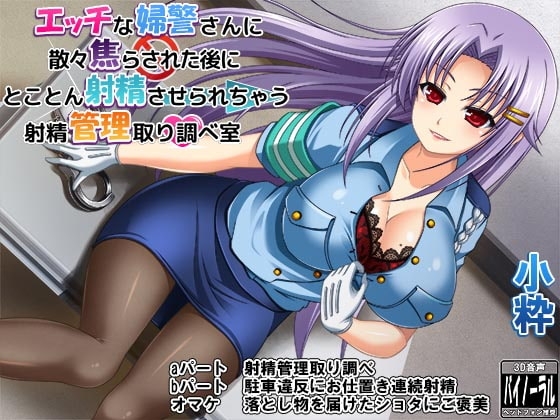 エッチな婦警さんに散々焦らされた後にとことん射精させられちゃう射精管理取り調べ室 [ristorante] | DLsite 同人 - R18