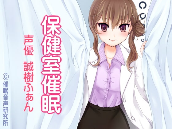 保健室催眠 [催眠音声研究所] | DLsite 同人 - R18