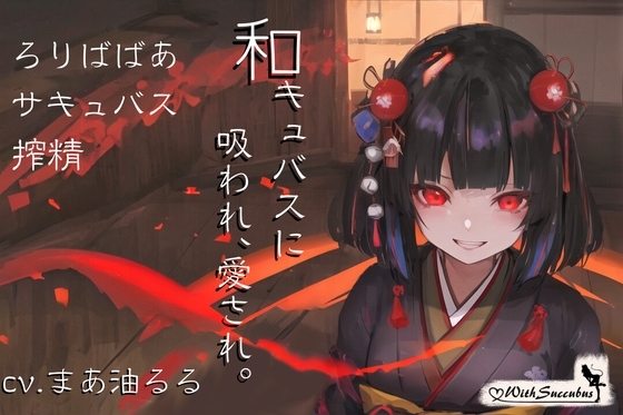 With Succubus 01-和キュバスに吸われ、愛され。 [おなさぽ] | DLsite 同人 - R18