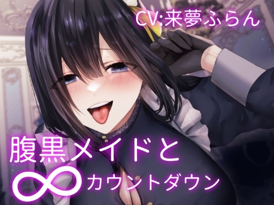 腹黒メイドの∞カウントダウン～お坊ちゃま傀儡化計画～ [水筒スタジオ] | DLsite 同人 - R18