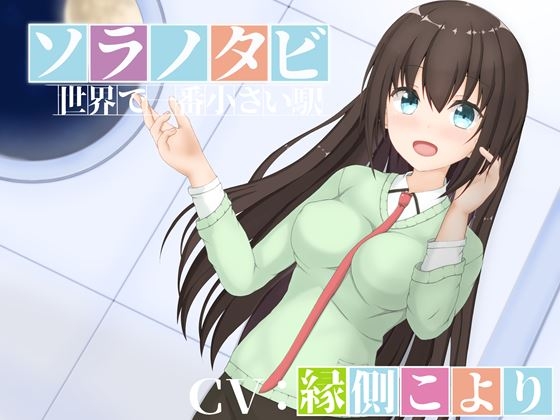 ソラノタビ‐世界で一番小さな駅‐ [MayThird] | DLsite 同人 - R18