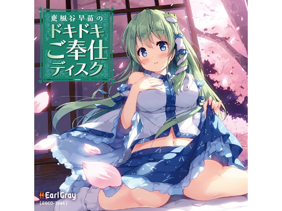 東風谷早苗のドキドキご奉仕ディスク [アールグレイ] | DLsite 同人 - R18