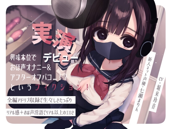 興味本位で実演デビュー おほ声オナニー&amp;アフターオフパコというフィクション! [暗灰Esoration] | DLsite 同人 - R18