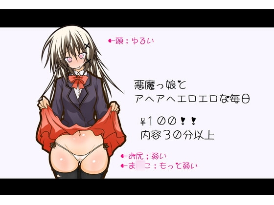 【100円!】悪魔っ娘とアヘアヘな毎日のボイスドラマ【ボイス30分以上】 [黒月商会] | DLsite 同人 - R18