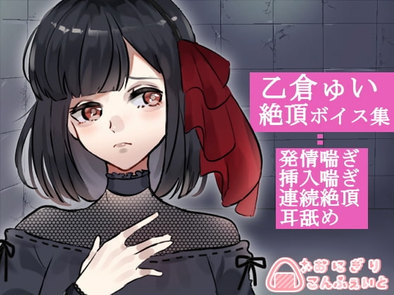 【バイノーラル】乙倉ゅい喘ぎ集 [おにぎりこんふぇいと] | DLsite 同人 - R18