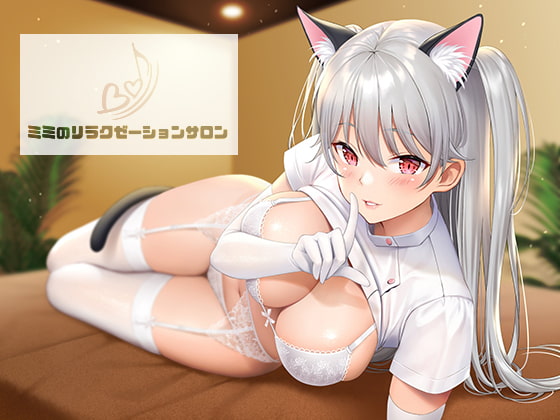 ミミのリラクゼーションサロン～深いところで楽しむ催眠音声～ [サークルみじんこ] | DLsite 同人 - R18