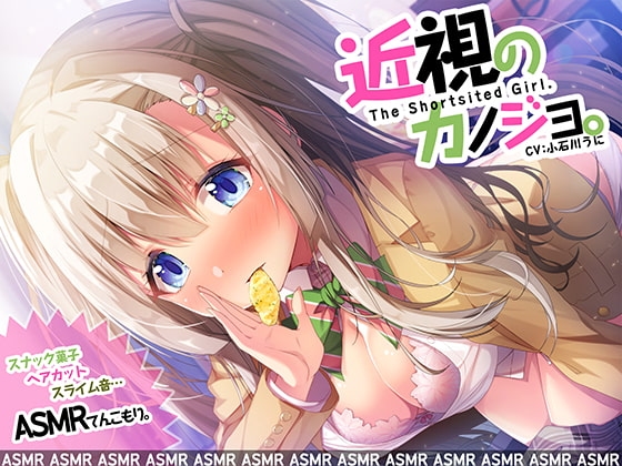 近視のカノジョ。～ASMRでキミを耳奴隷に。はいれぞ・ばいのーらるで耳調教!～ [脳とりがー] | DLsite 同人 - R18