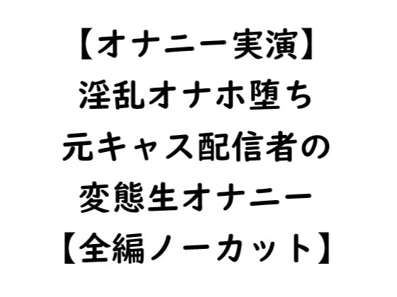 【オナニー実演】淫乱オナホ堕ち 元キャス配信者の変態生オナニー【全編ノーカット】 [Miel Siréne] | DLsite 同人 - R18
