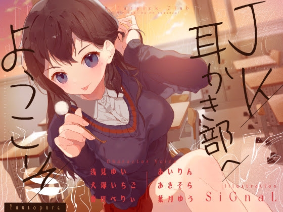 【安眠音声】JK耳かき部へようこそ [ゆうとぴゅあ] | DLsite 同人 - R18