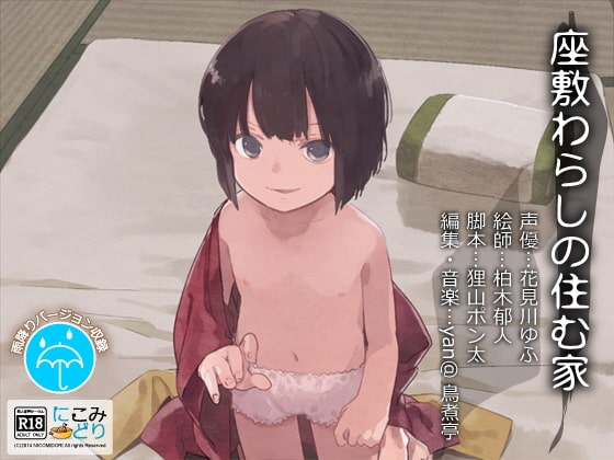 座敷わらしの住む家 [にこみどり] | DLsite 同人 - R18