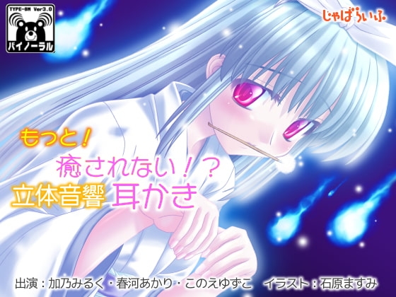 もっと!癒されない!?立体音響耳かき [じゃばらいふ] | DLsite 同人 - R18