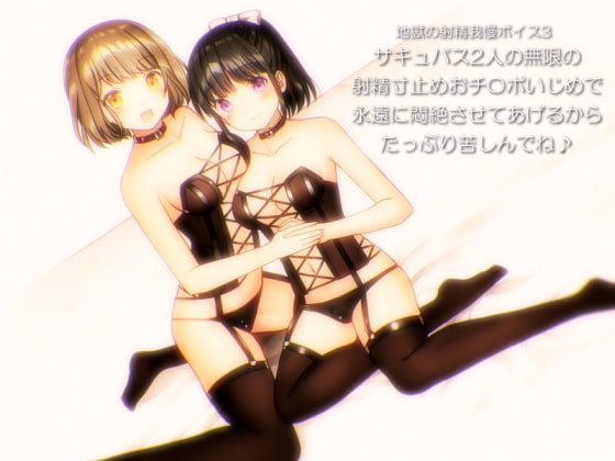 地獄の射精我慢ボイス3 サキュバス2人の無限の射精寸止めおチ〇ポいじめで永遠に悶絶させてあげるからたっぷり苦しんでね♪ [qpStudio] | DLsite 同人 - R18