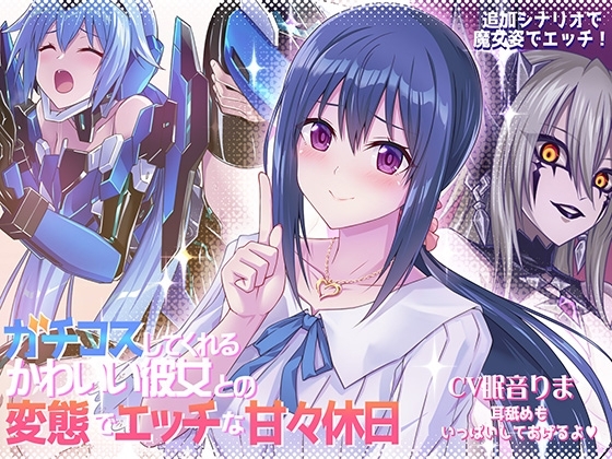 ガチコスしてくれるかわいい彼女との変態でエッチな甘々休日 [むらっくす] | DLsite 同人 - R18