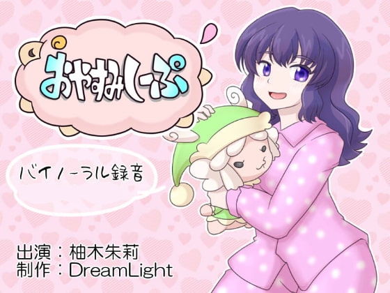 おやすみしーぷ♪りたーんず!～極上のバイノーラル羊数え&amp;耳舐め～ [DreamLight] | DLsite 同人 - R18