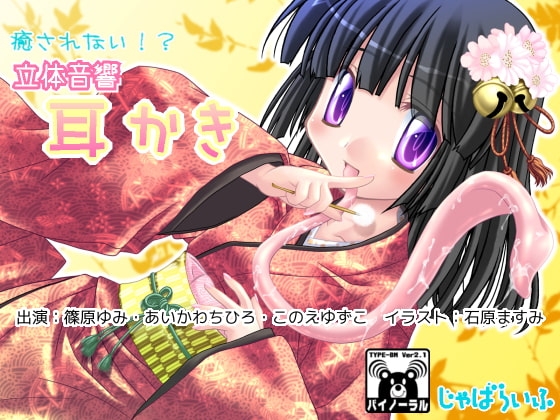 癒されない!?立体音響耳かき [じゃばらいふ] | DLsite 同人 - R18