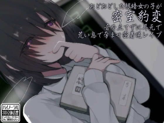 おどおどした根暗女の子が密室豹変 音を立てずに耳元で荒い息で孕ませ密着逆レイプ [ケチャップ味のマヨネーズ] | DLsite 同人 - R18