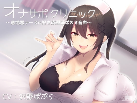 オナサポクリニック 意地悪ナースに好き放題遊ばれる音声 [シルトクレーテ] | DLsite 同人 - R18