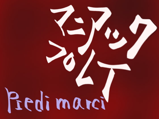 マニアックプレイ [Piedi marci] | DLsite 同人 - R18