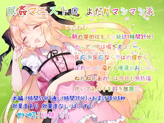 眠姦マエストロ よだれましまし派 ~寝側位1時間39分~ [ぺありふこうぼう] | DLsite 同人 - R18