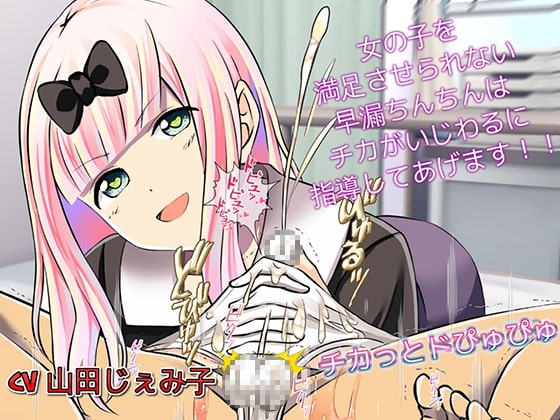 チカっとドぴゅぴゅぴゅ 女の子を満足させられない早漏チンポさんは性的に指導してあげます [ドM騎士団] | DLsite 同人 - R18