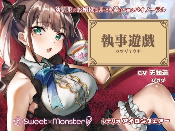執事遊戯 [SWEET×MONSTER] | DLsite 同人 - R18