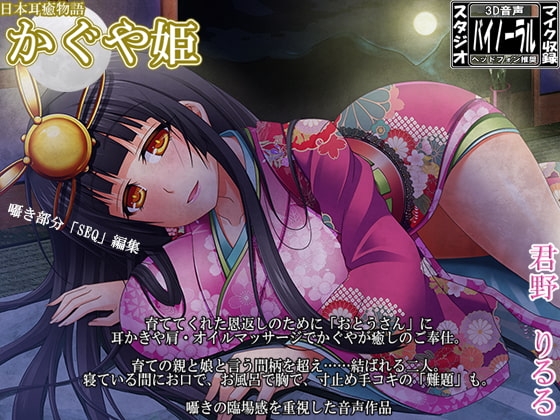日本耳癒物語 かぐや姫 [ristorante] | DLsite 同人 - R18