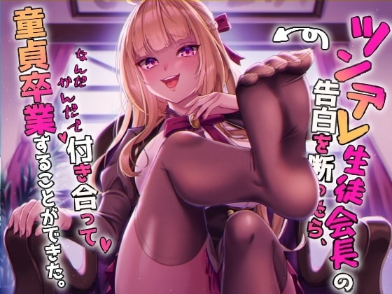 ツンデレ生徒会長の告白を断ったら、なんだかんだで付き合って、童貞卒業することができた。 [ふぇち部] | DLsite 同人 - R18