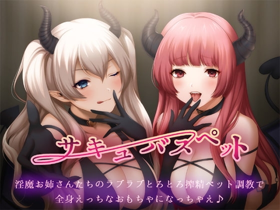 サキュバスペット 淫魔お姉さんたちのラブラブとろとろ搾精ペット調教で全身えっちなおもちゃになっちゃえ♪ [にじいろのほし] | DLsite 同人 - R18