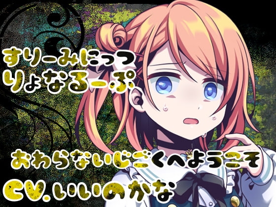 すりーみにっつりょなるーぷっ-ゴメンナサイ- [後ろの商店] | DLsite 同人 - R18