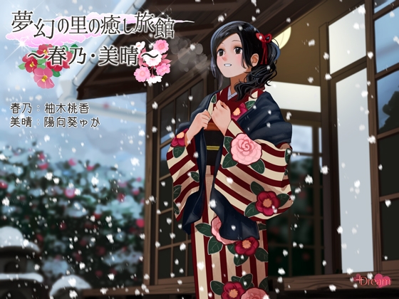 夢幻の里の癒し旅館ー春乃・美晴ー【ハイレゾ48kHz/24bit】 [+Dream] | DLsite 同人 - R18