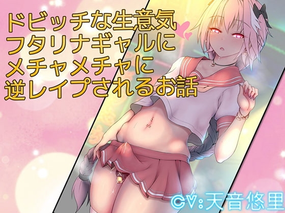 ドビッチな生意気フタリナギャルにメチャメチャに逆レイプされるお話 [仮性旅団] | DLsite 同人 - R18