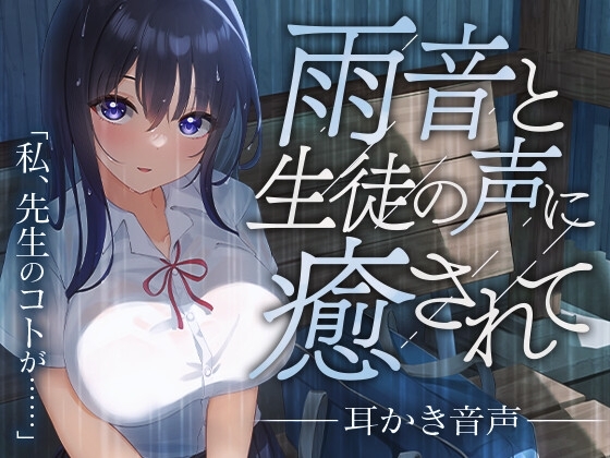 雨音と生徒の声に癒されて [SWEETHOLIQUE] | DLsite 同人 - R18