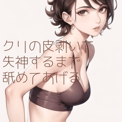 【百合】クリの皮剥いて失神するまで舐めてあげる [たらこクラブ] | DLsite 同人 - R18