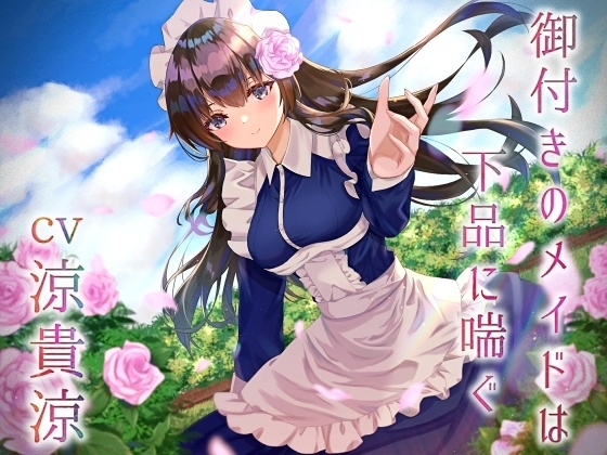 御付きのメイドは下品に喘ぐ [七時計] | DLsite 同人 - R18