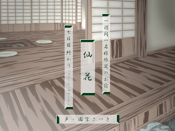 一週間一名様限定のお宿 仙花 七日目終わり(フォーリーサウンド) [近未来のふわふわ] | DLsite 同人 - R18
