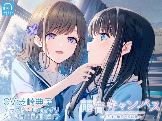 【百合体験】雨音キャンバス 〜君を描く梅雨の放課後〜【CV:芝崎典子】 [SukeraSono] | DLsite 同人 - R18